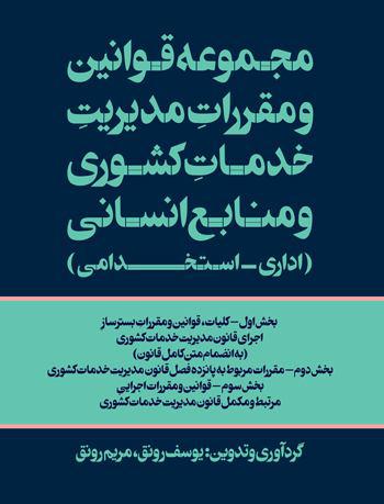 ‏‫مجموعه قوانین و مقررات مدیریت خدمات کشوری و منابع انسانی (اداری- استخدامی)‮‬